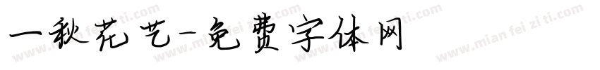 一秋花艺字体转换