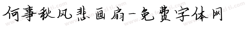 何事秋风悲画扇字体转换