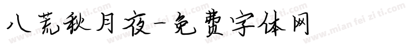 八荒秋月夜字体转换