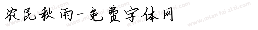 农民秋雨字体转换