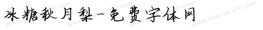 冰糖秋月梨字体转换