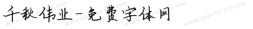 千秋伟业字体转换