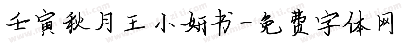 壬寅秋月王小妍书字体转换