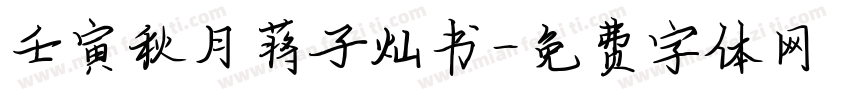 壬寅秋月蒋子灿书字体转换