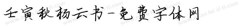 壬寅秋杨云书字体转换