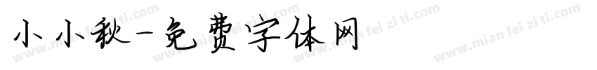小小秋字体转换