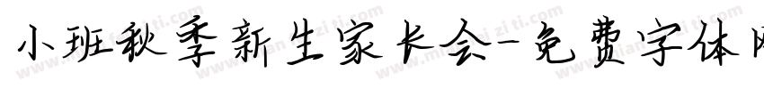 小班秋季新生家长会字体转换