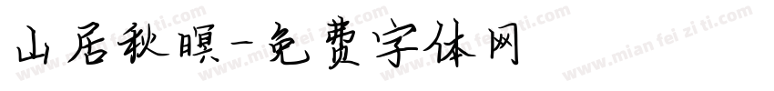 山居秋暝字体转换