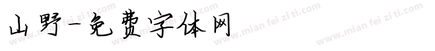 山野字体转换