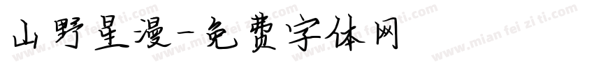 山野星漫字体转换
