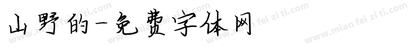 山野的字体转换
