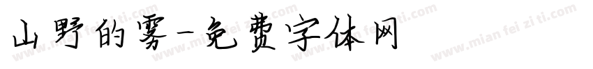 山野的雾字体转换