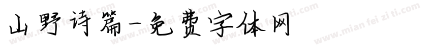 山野诗篇字体转换
