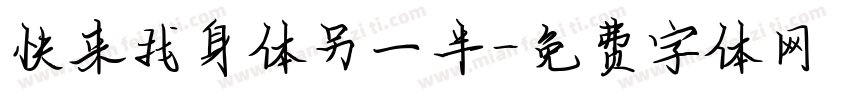 快来找身体另一半字体转换