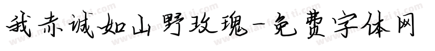 我赤诚如山野玫瑰字体转换