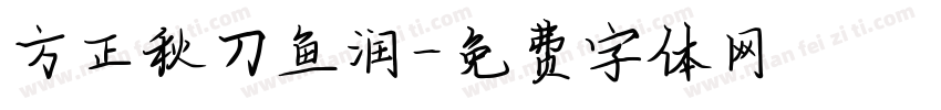 方正秋刀鱼润字体转换
