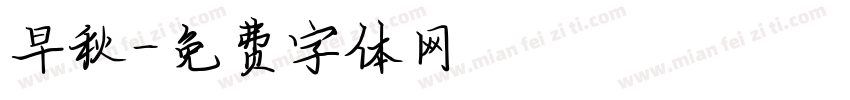 早秋字体转换