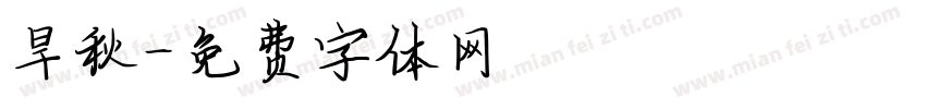 旱秋字体转换