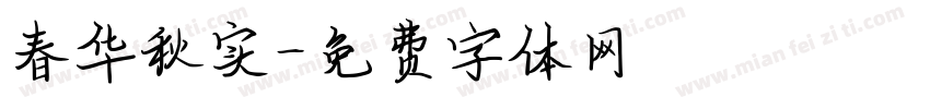 春华秋实字体转换