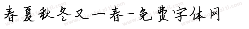 春夏秋冬又一春字体转换