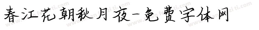 春江花朝秋月夜字体转换