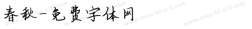 春秋字体转换