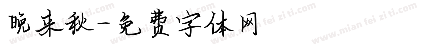 晚来秋字体转换