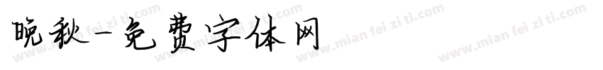 晚秋字体转换