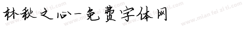 林秋之心字体转换