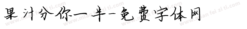 果汁分你一半字体转换