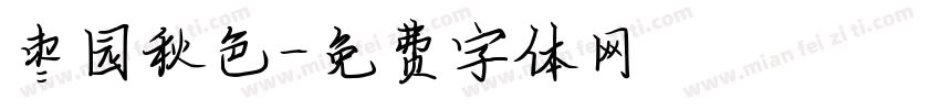 枣园秋色字体转换