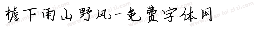 檐下雨山野风字体转换