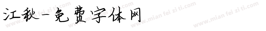 江秋字体转换