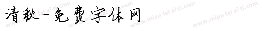 清秋字体转换