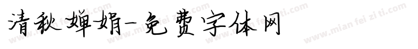 清秋婵娟字体转换