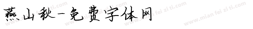 燕山秋字体转换