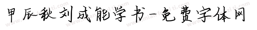 甲辰秋刘成能学书字体转换