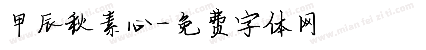 甲辰秋素心字体转换