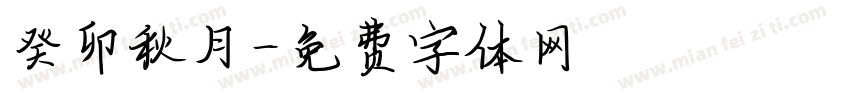 癸卯秋月字体转换