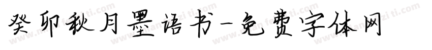 癸卯秋月墨语书字体转换