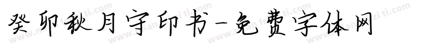 癸卯秋月守印书字体转换