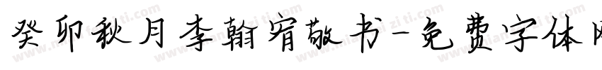 癸卯秋月李翰宥敬书字体转换