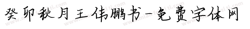 癸卯秋月王伟鹏书字体转换