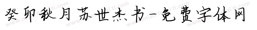 癸卯秋月苏世杰书字体转换