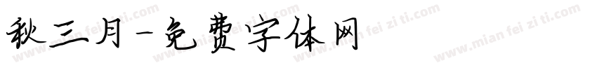 秋三月字体转换