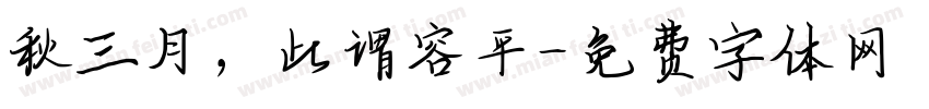 秋三月，此谓容平字体转换