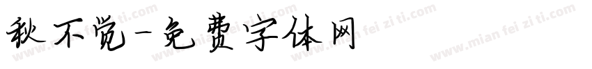 秋不觉字体转换