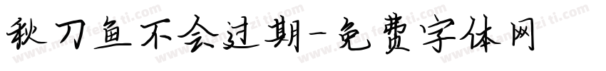 秋刀鱼不会过期字体转换
