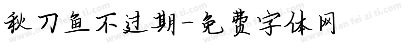秋刀鱼不过期字体转换