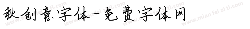 秋创意字体字体转换